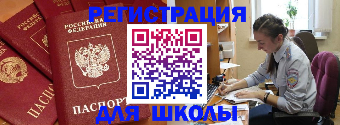 временная регистрация для школы в Зиме